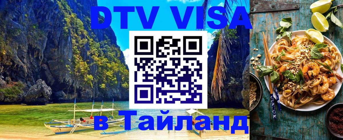 Destination Thailand Visa (DTV виза) 