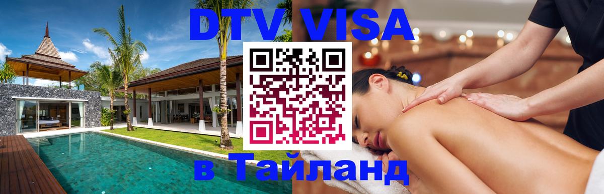 Стоимость и условия DTV визы — оформление в Таиланд под ключ - 