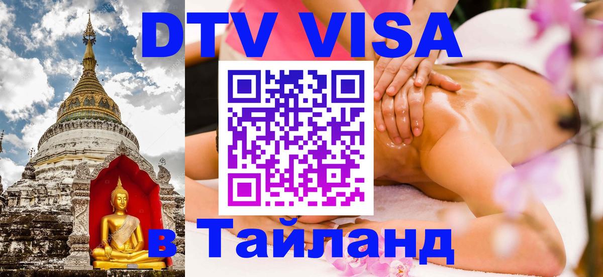 Как сделать DTV визу в Тайланд 